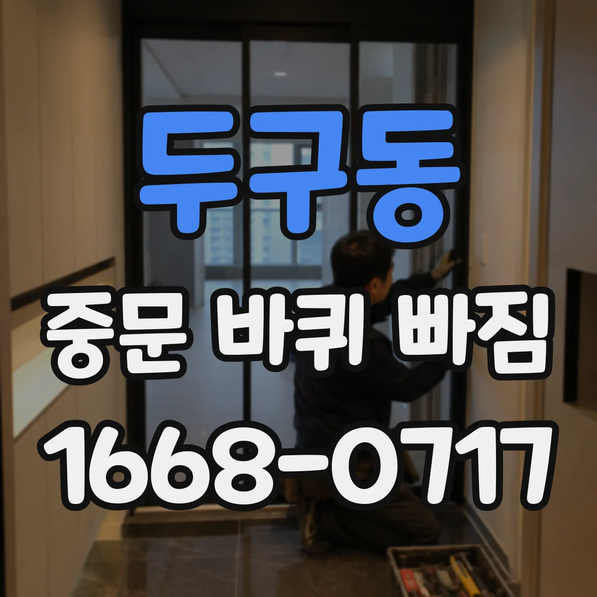 두구동 중문 바퀴 빠짐 전에 치수부터 확인하는 체크리스트