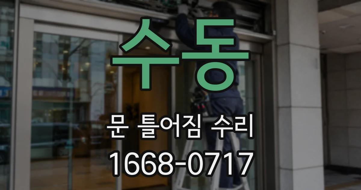 수동 문 틀어짐 수리
