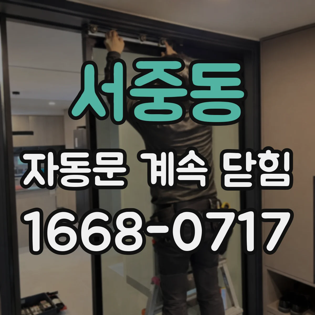 서중동 자동문 계속 닫힘
