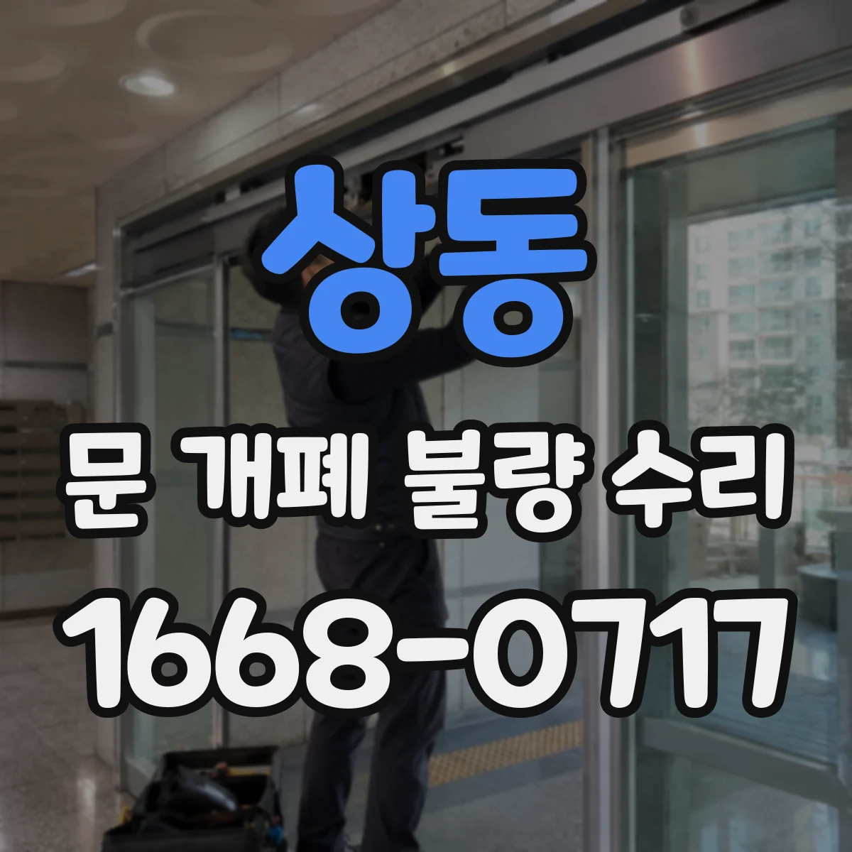 상동 문 개폐 불량 수리