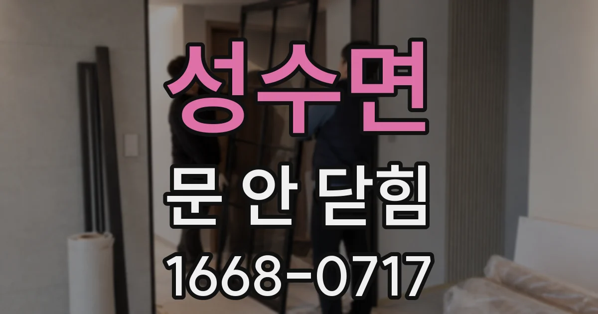 성수면 문 안 닫힘