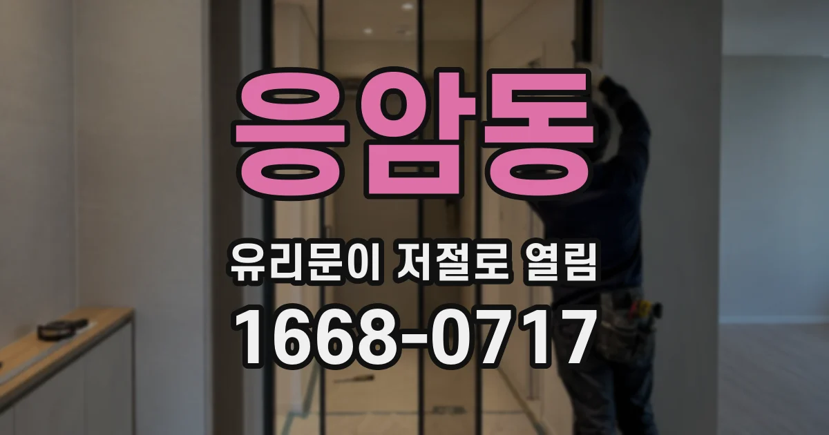 응암동 유리문이 저절로 열림