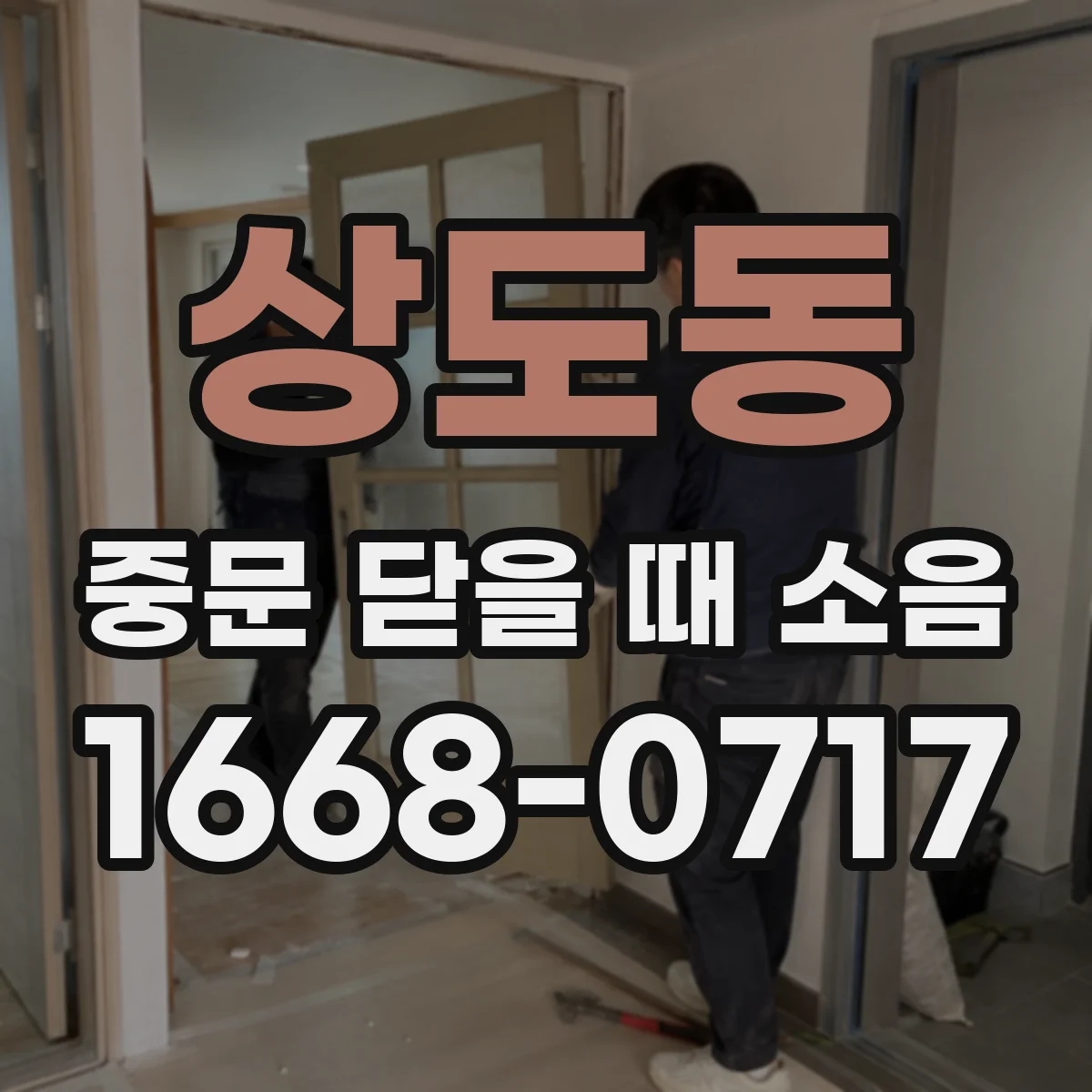 상도동 중문 닫을 때 소음