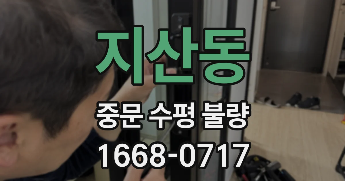 지산동 중문 수평 불량
