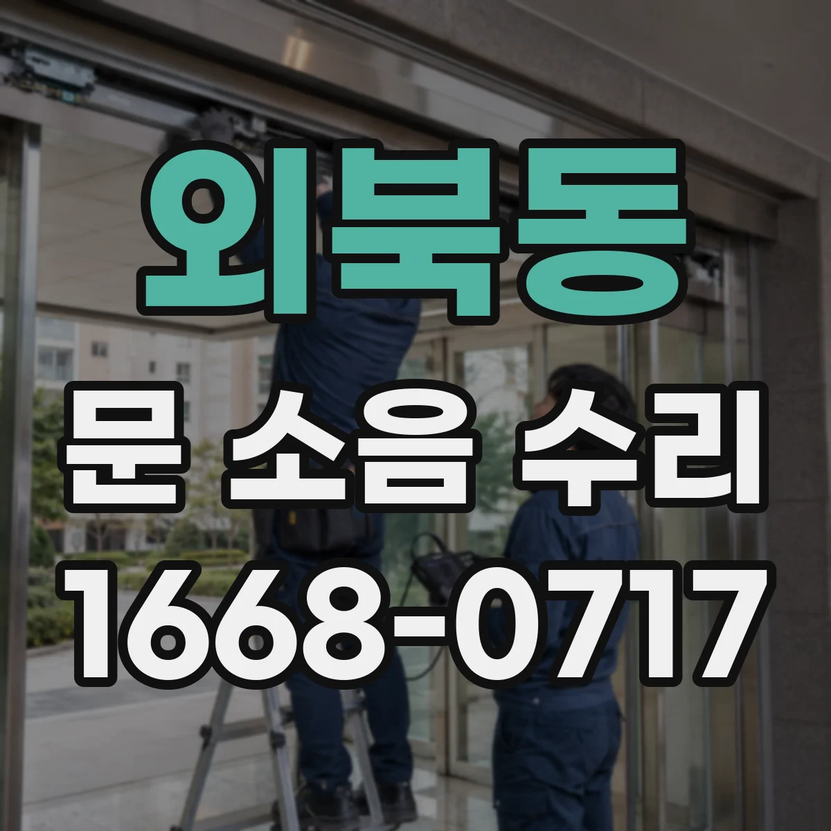 외북동 문 소음 수리