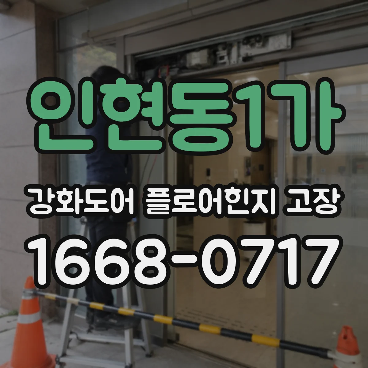 인현동1가 강화도어 플로어힌지 고장