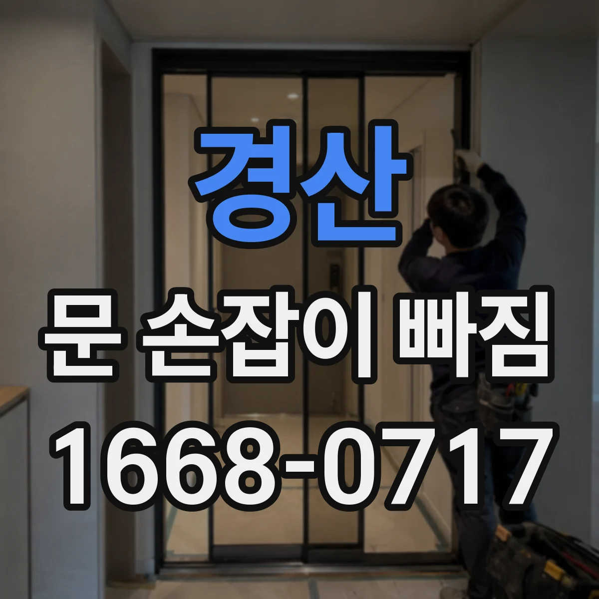 경산 문 손잡이 빠짐