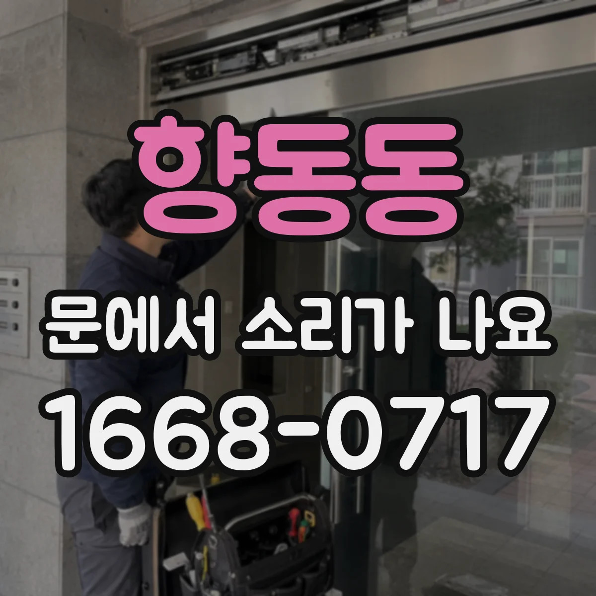 향동동 문에서 소리가 나요