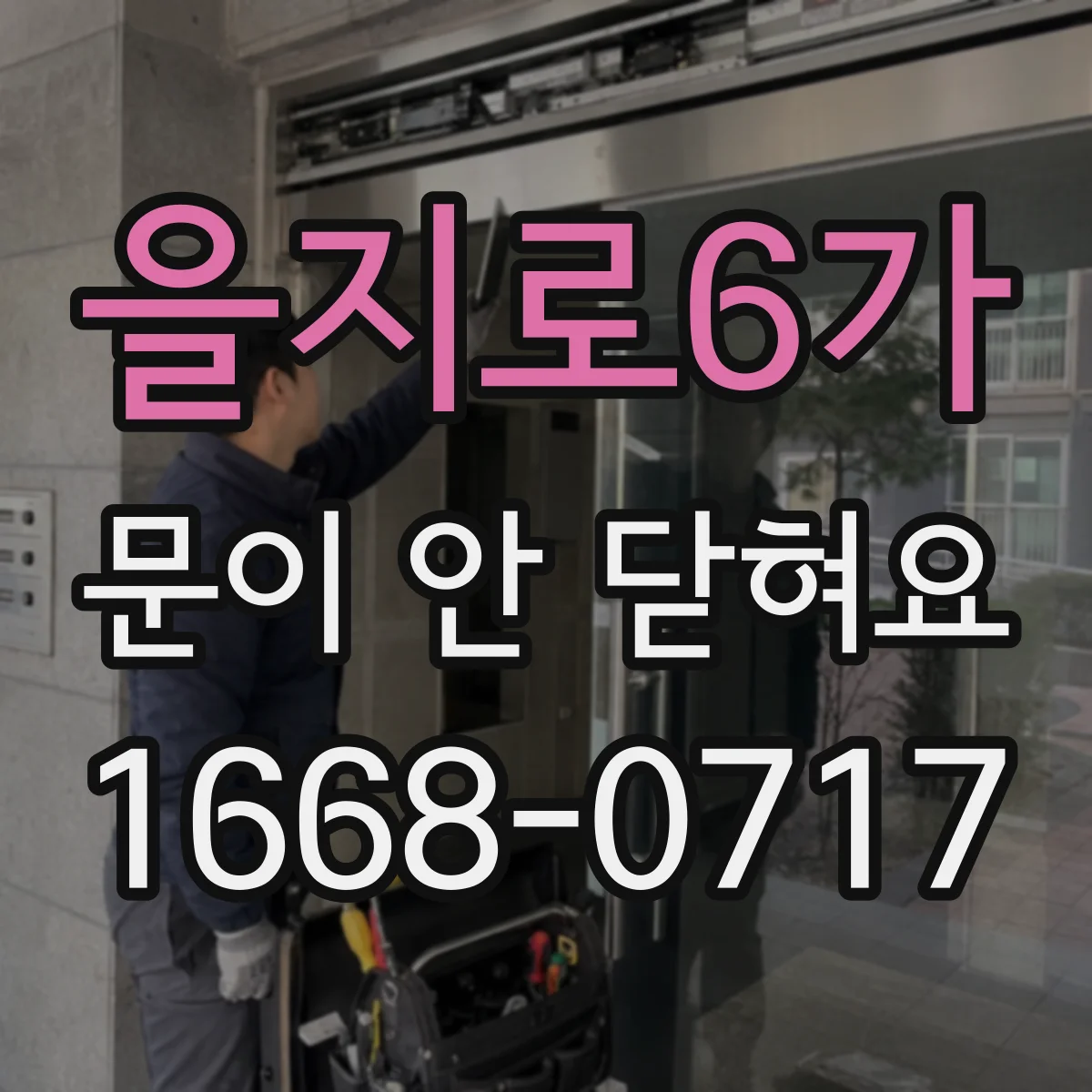 을지로6가 문이 안 닫혀요 걸쇠 걸림이 약할 때 조절하는 법