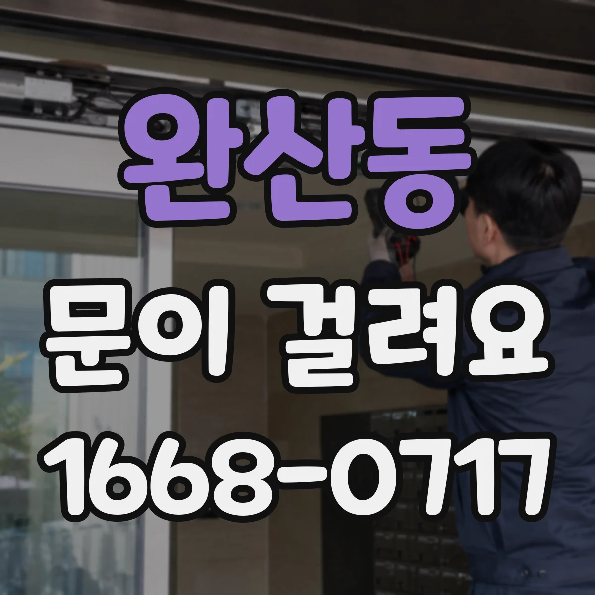 완산동 문이 걸려요