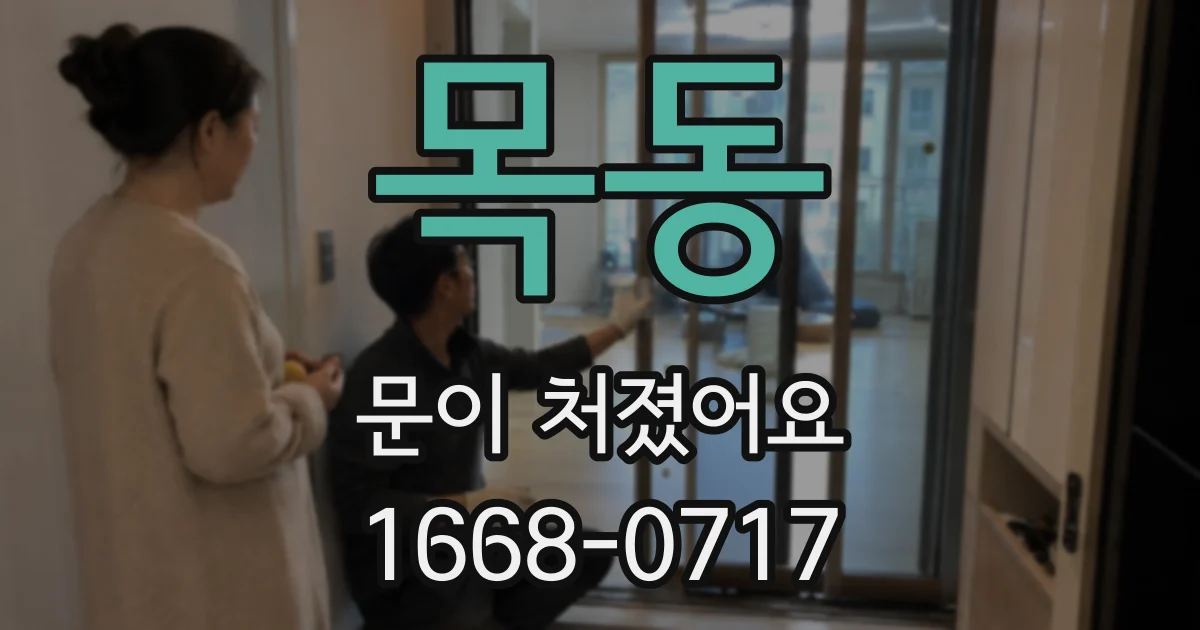 목동 문이 처졌어요