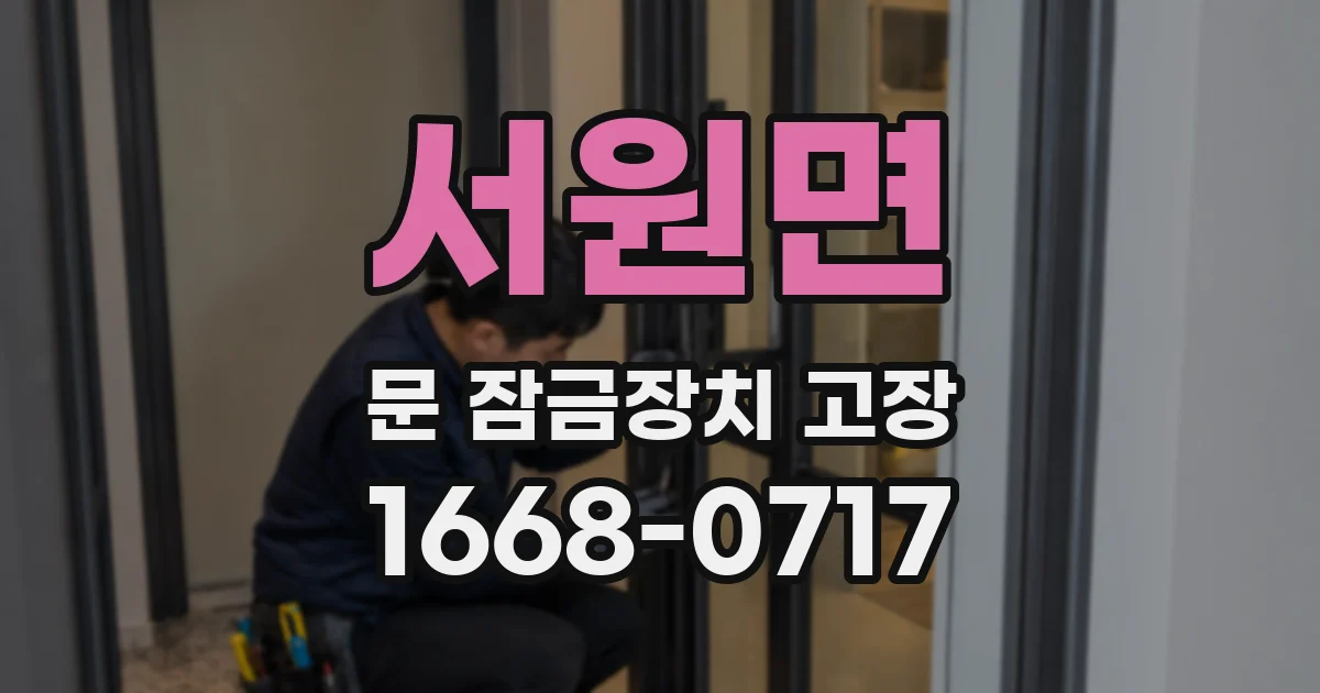 서원면 문 잠금장치 고장