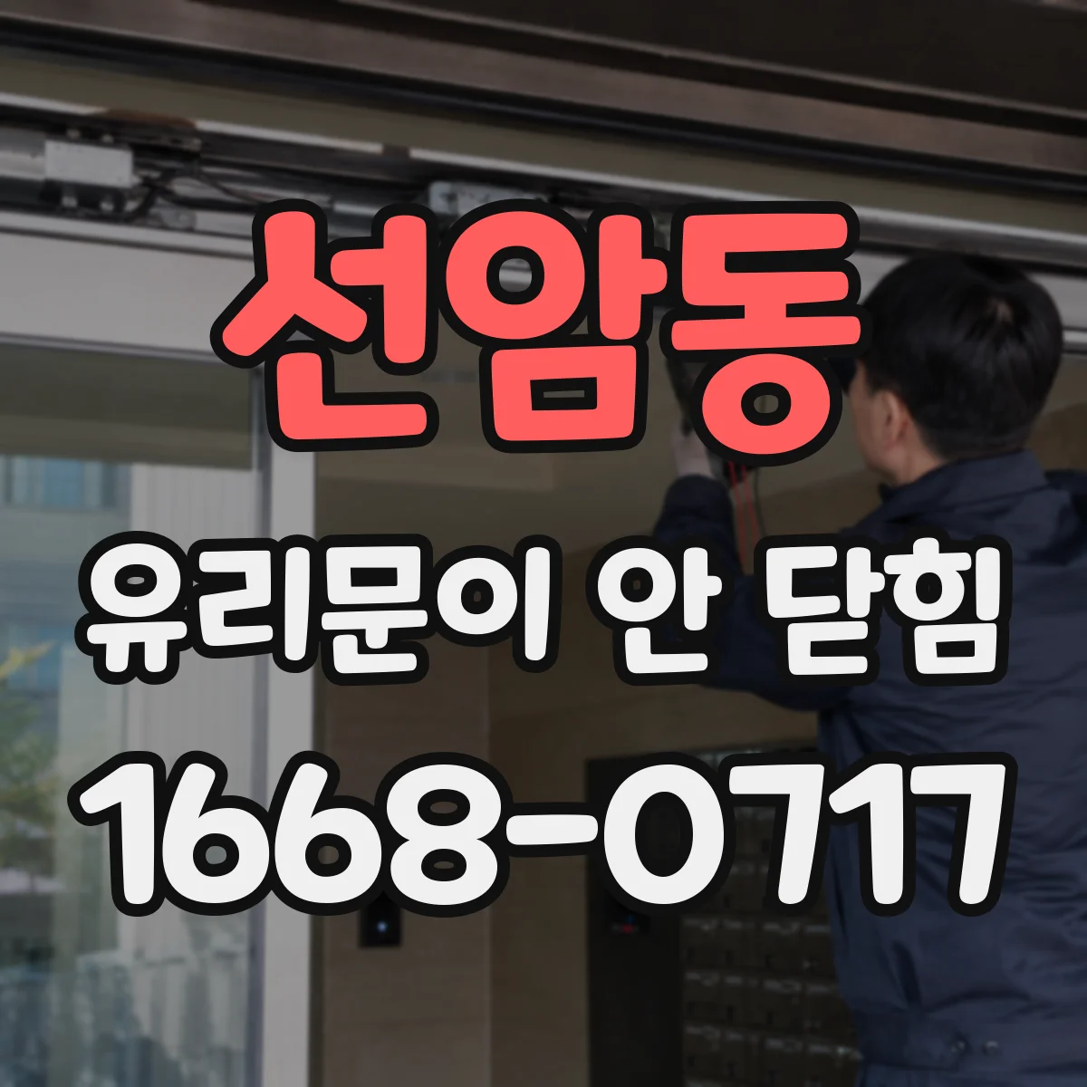 선암동 유리문이 안 닫힘