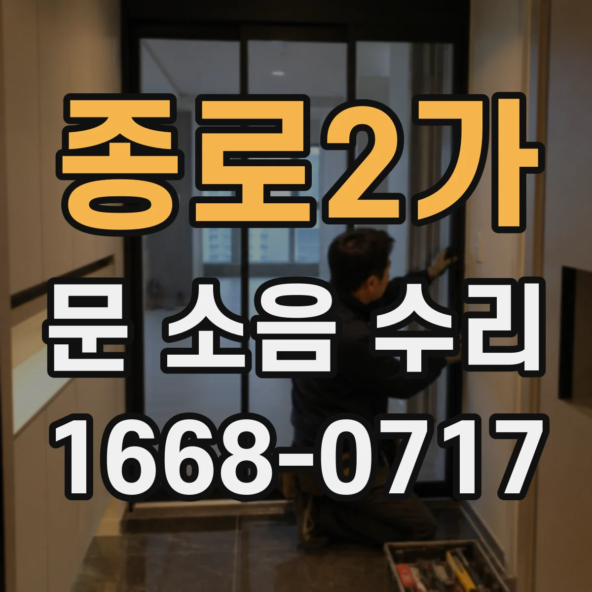 종로2가 문 소음 수리 충돌 위치 확인 후 완충 세팅하기