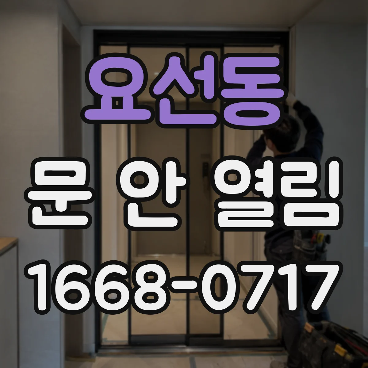 요선동 문 안 열림