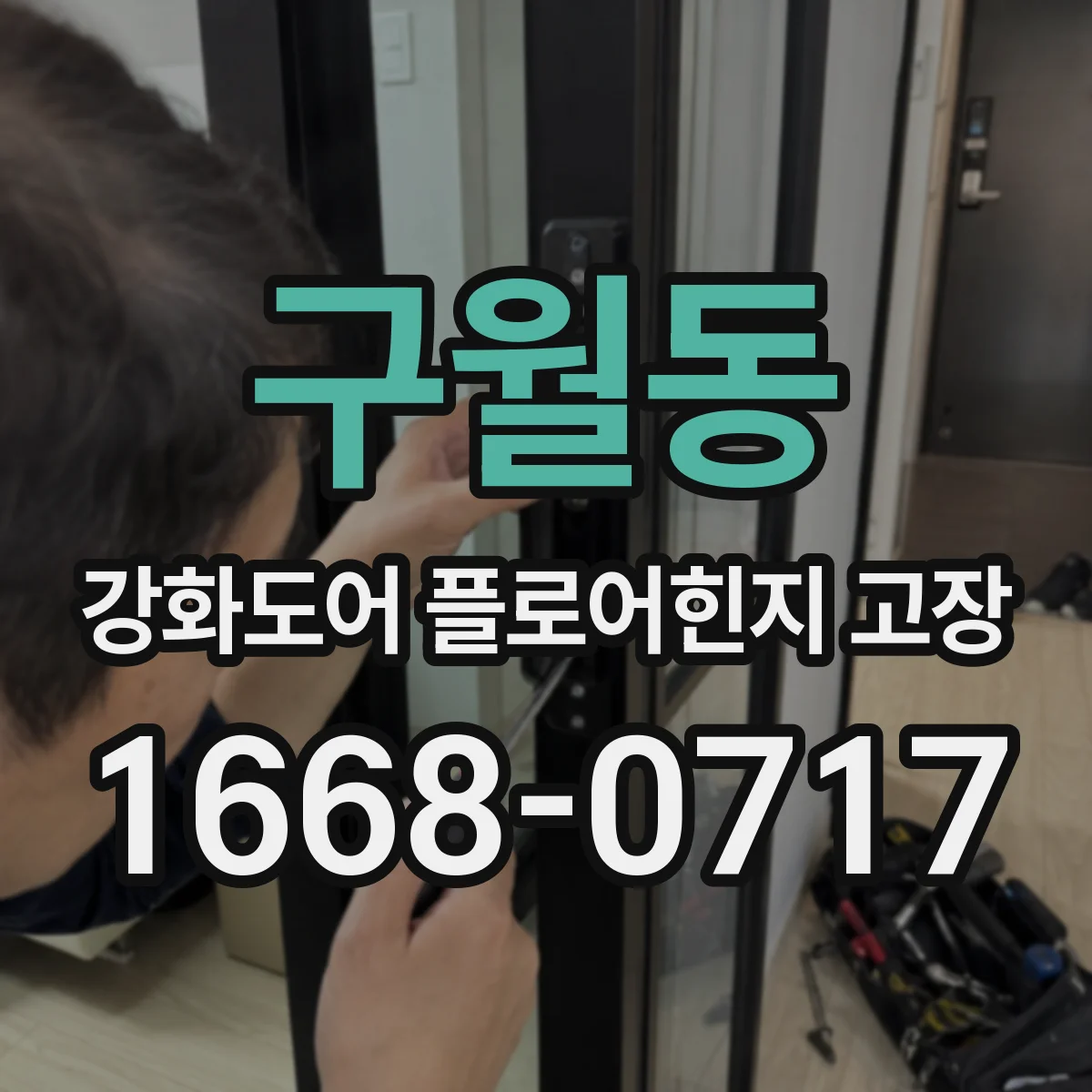 구월동 강화도어 플로어힌지 고장