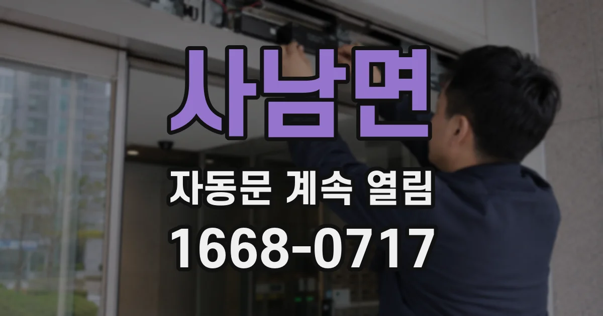 사남면 자동문 계속 열림