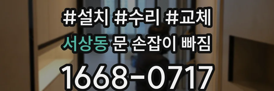 서상동 문 손잡이 빠짐