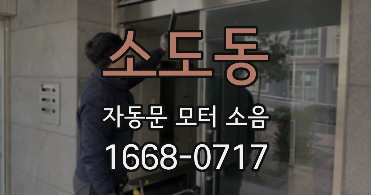 소도동 자동문 모터 소음