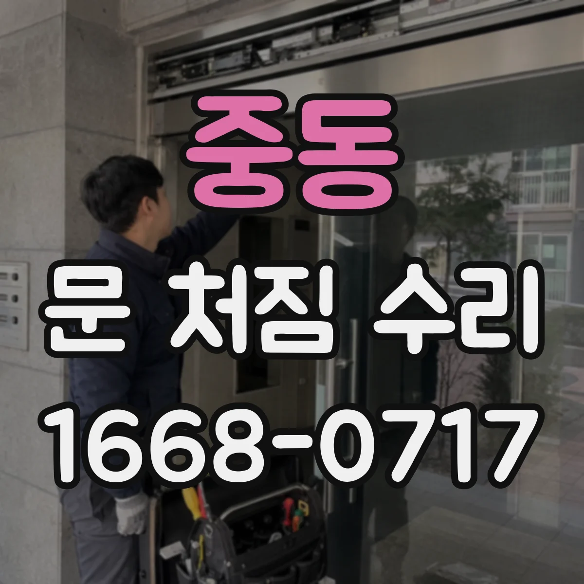 중동 문 처짐 수리