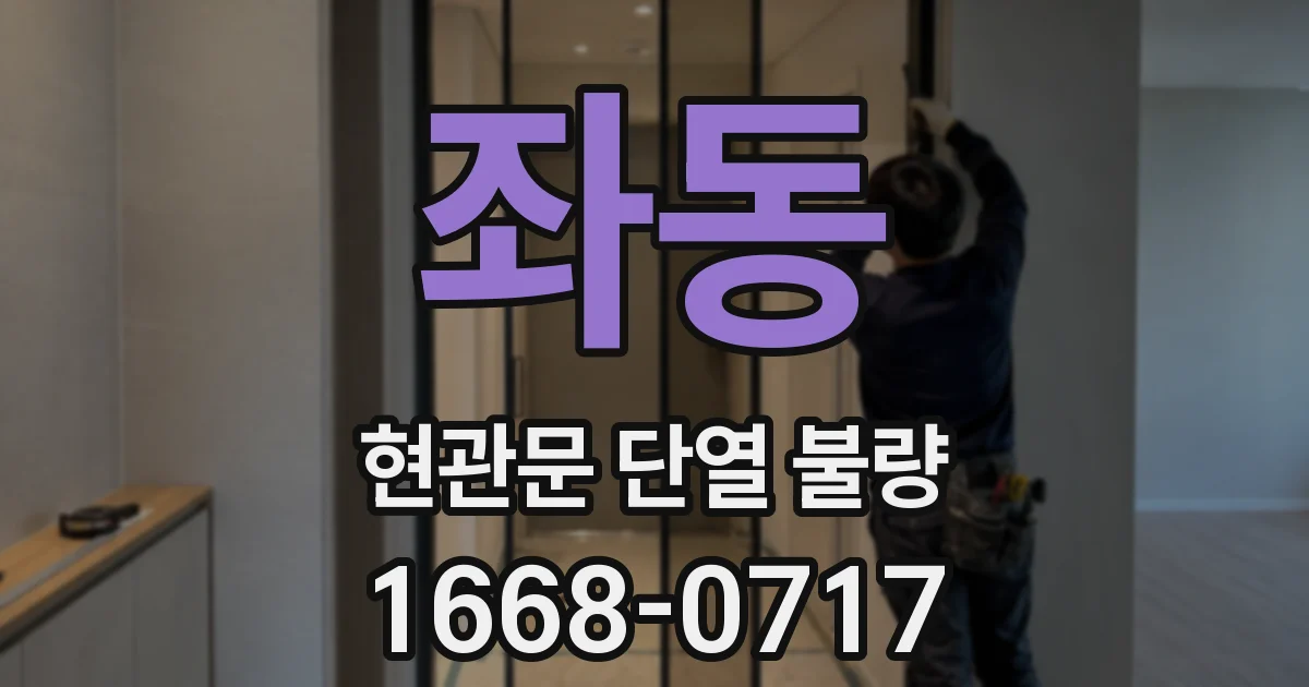 좌동 현관문 단열 불량