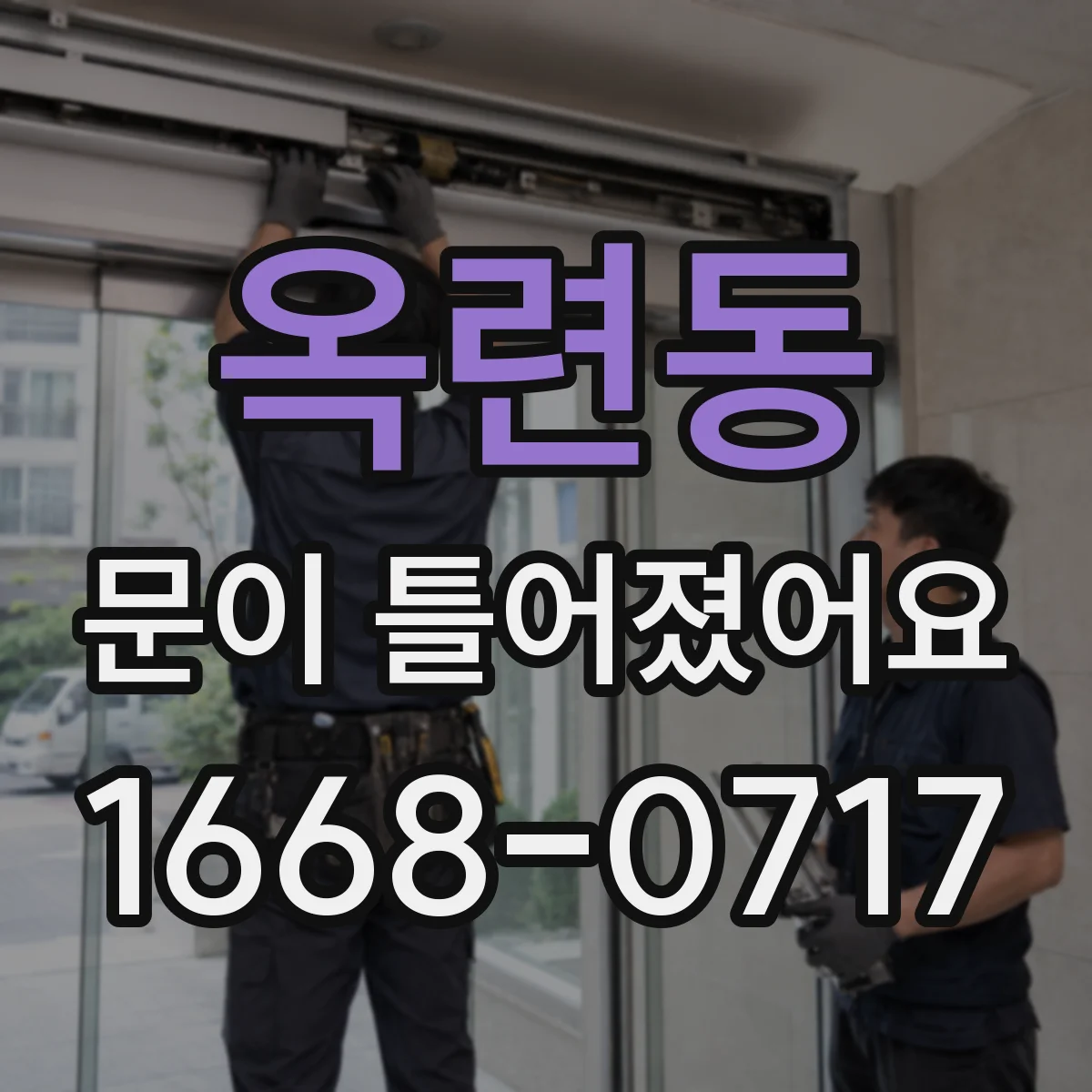옥련동 문이 틀어졌어요