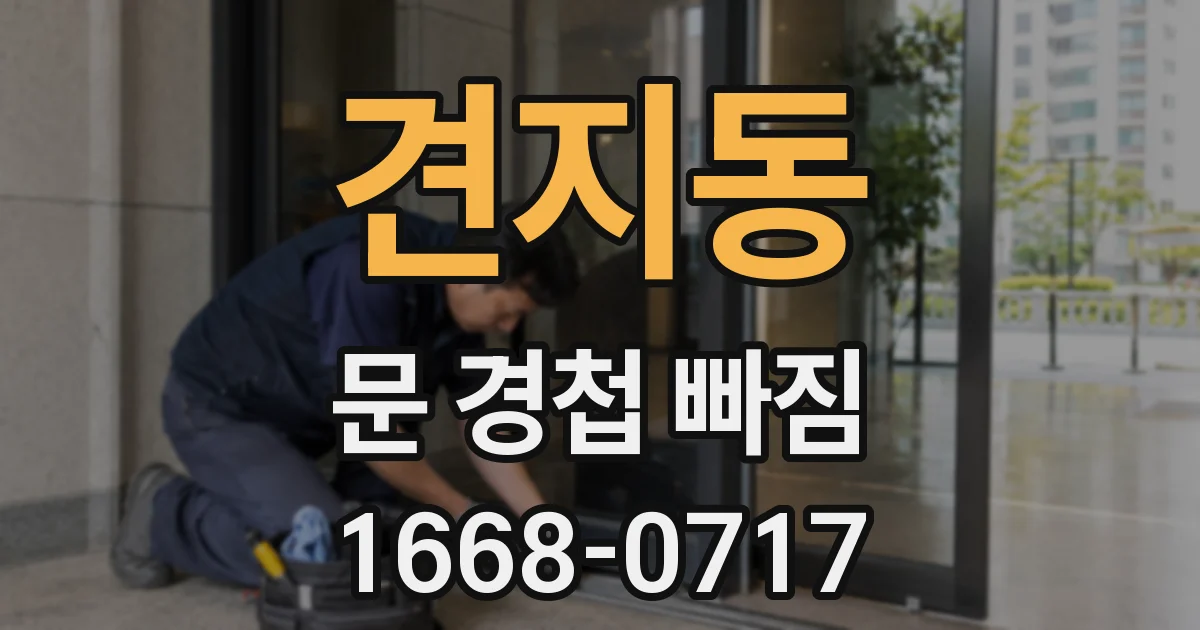 견지동 문 경첩 빠짐