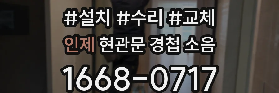 인제 현관문 경첩 소음