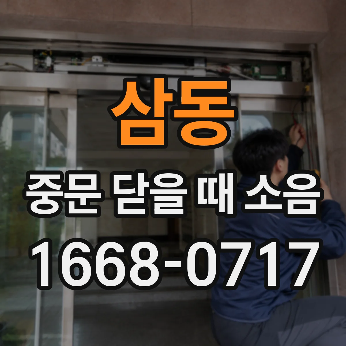 삼동 중문 닫을 때 소음