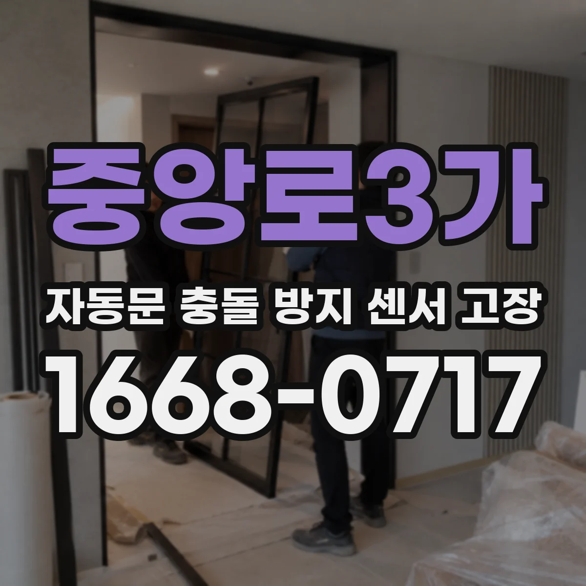 중앙로3가 자동문 충돌 방지 센서 고장