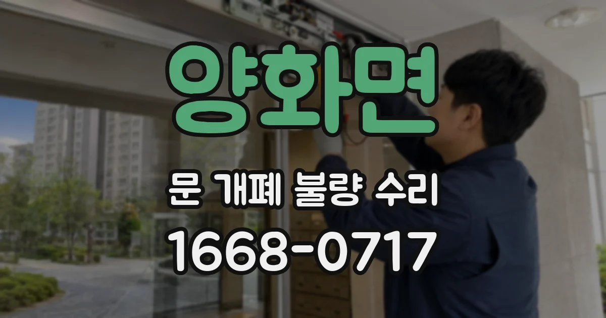양화면 문 개폐 불량 수리