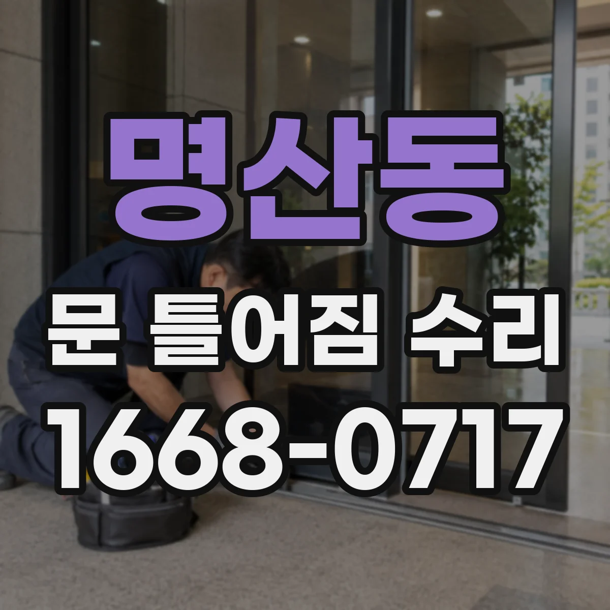 명산동 문 틀어짐 수리
