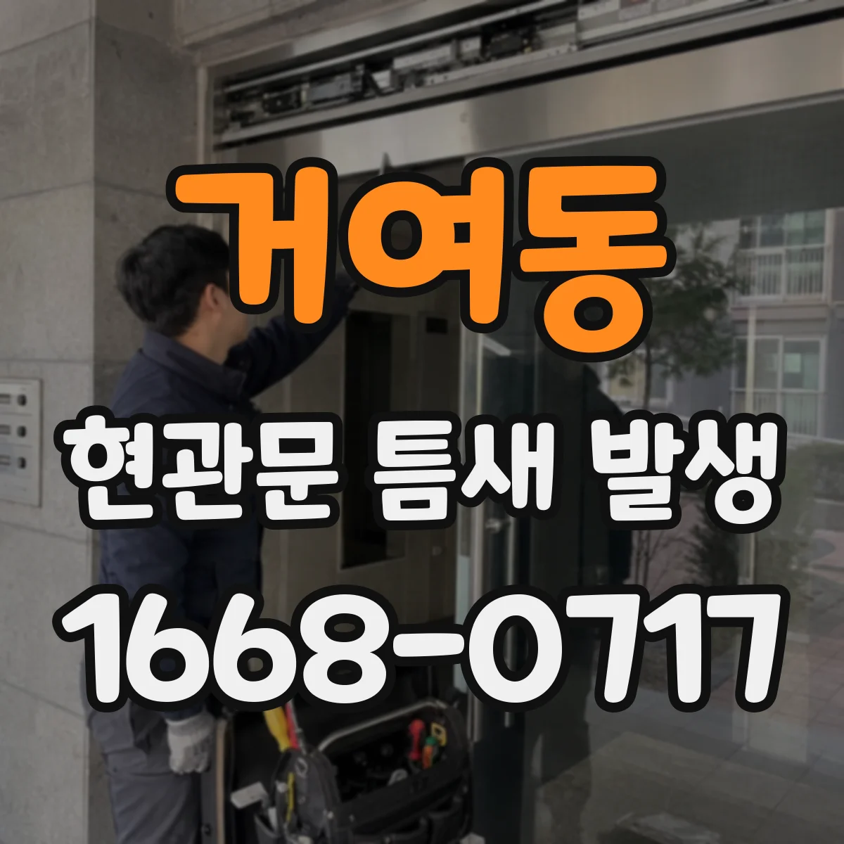 거여동 현관문 틈새 발생