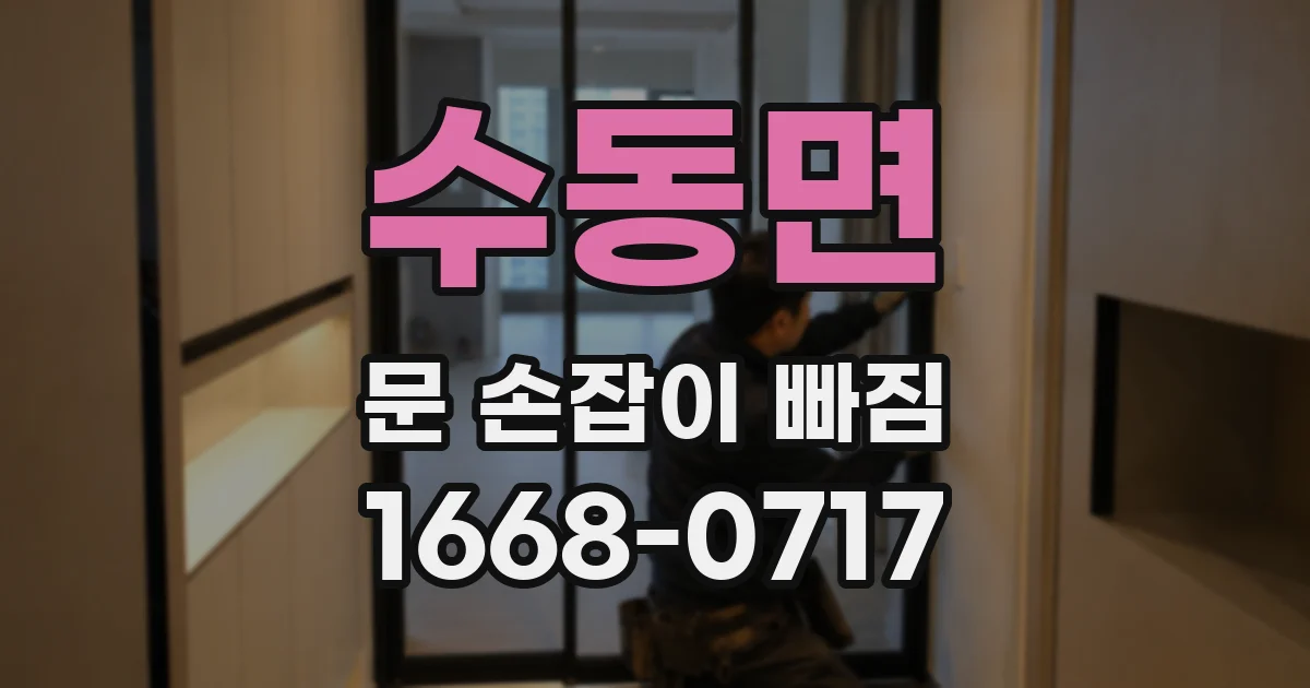 수동면 문 손잡이 빠짐