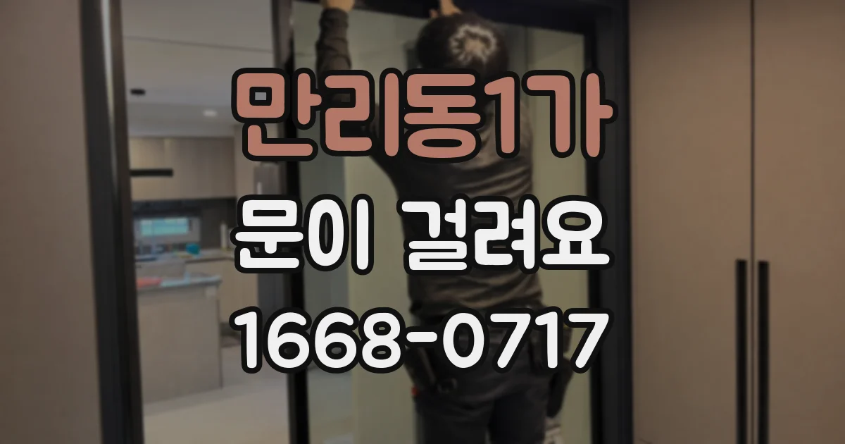 만리동1가 문이 걸려요