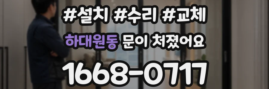 하대원동 문이 처졌어요