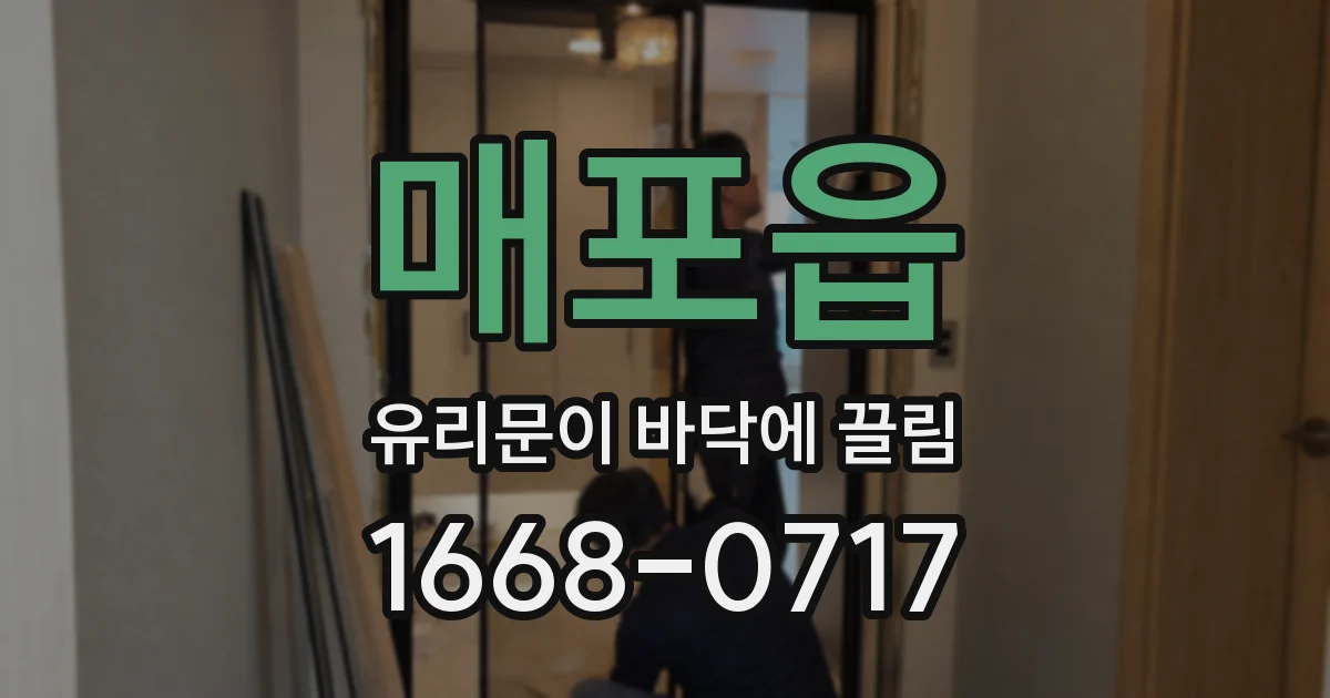 매포읍 유리문이 바닥에 끌림