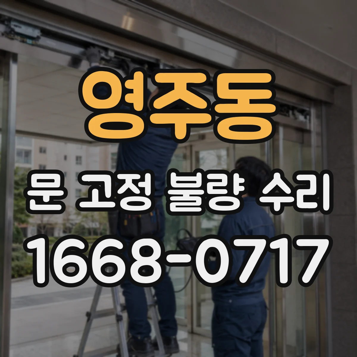 영주동 문 고정 불량 수리