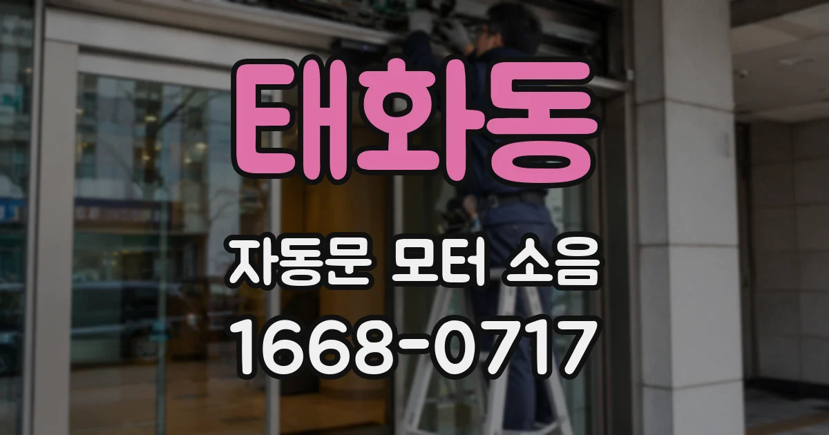 태화동 자동문 모터 소음