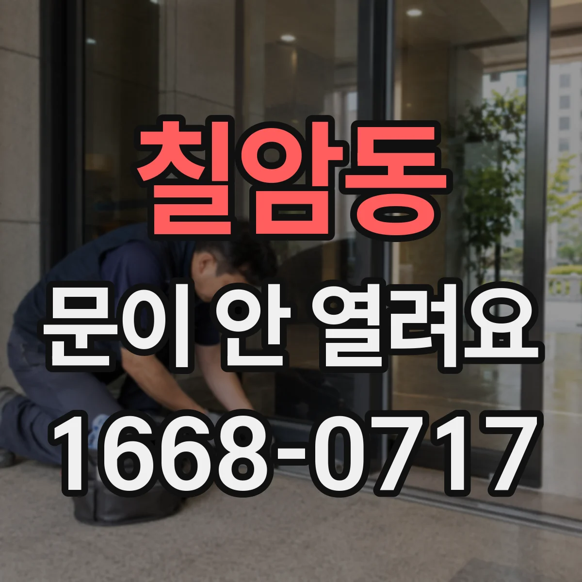 칠암동 문이 안 열려요