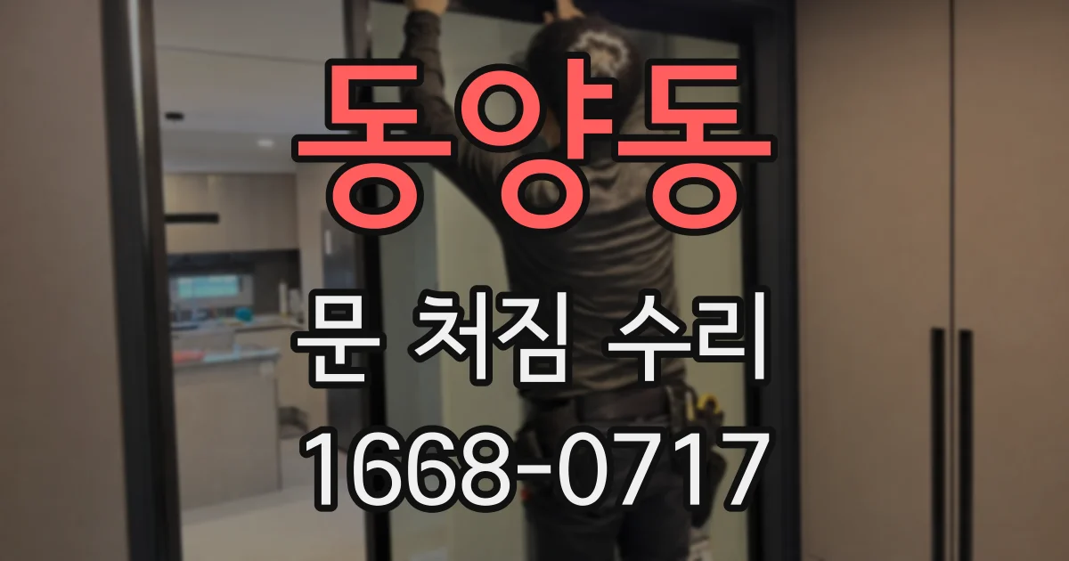 동양동 문 처짐 수리