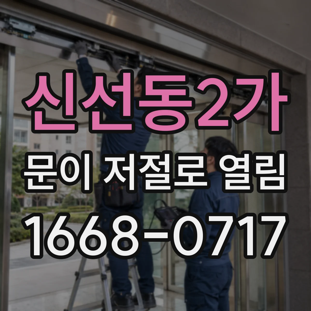 신선동2가 문이 저절로 열림