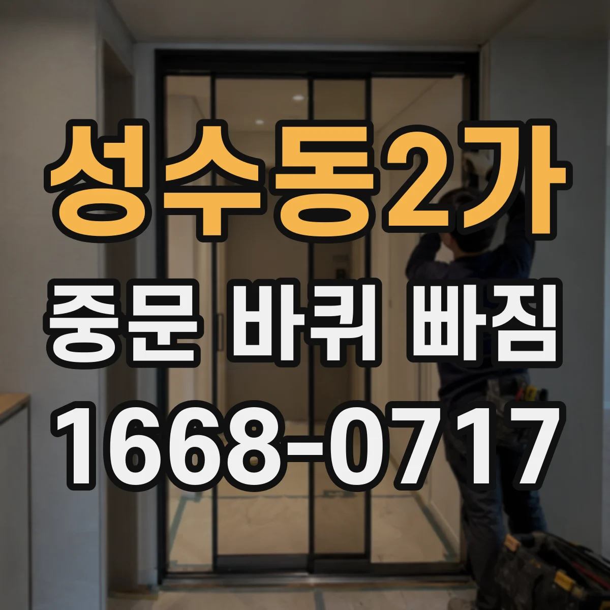 성수동2가 중문 바퀴 빠짐 후 언제 전문가 점검을 받아야 할까