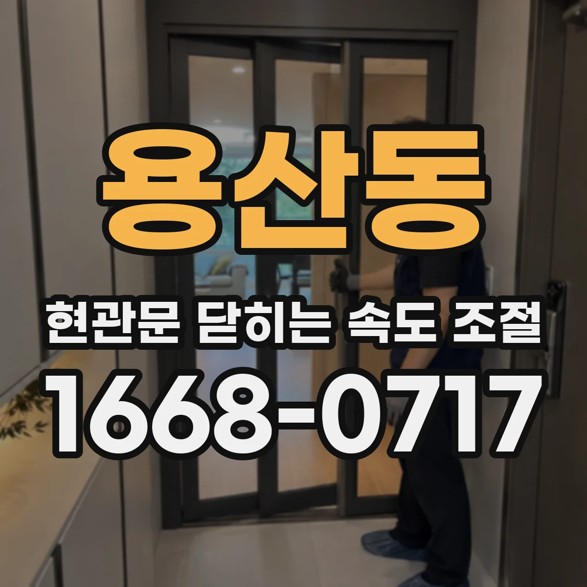 용산동 현관문 닫히는 속도 조절