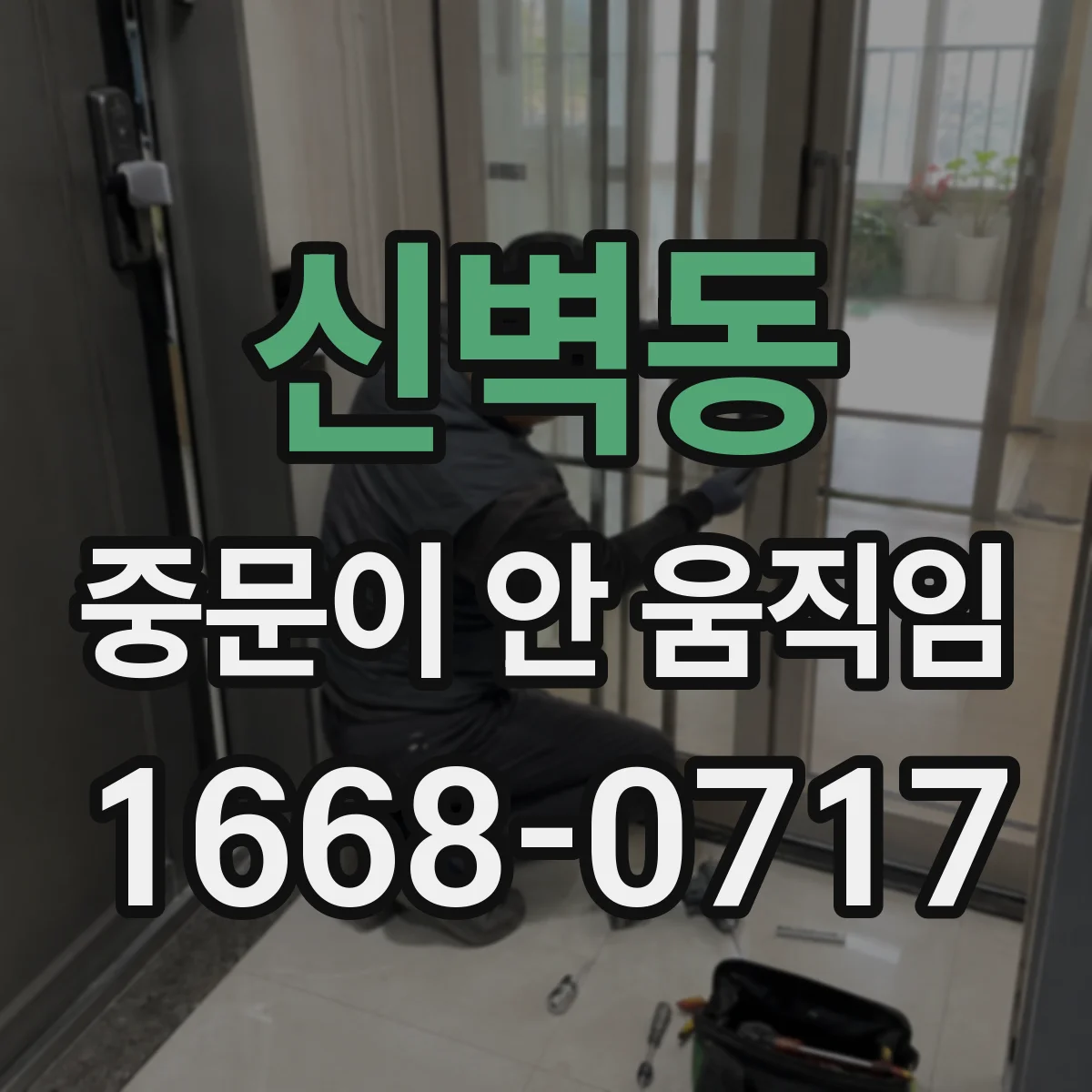 신벽동 중문이 안 움직임