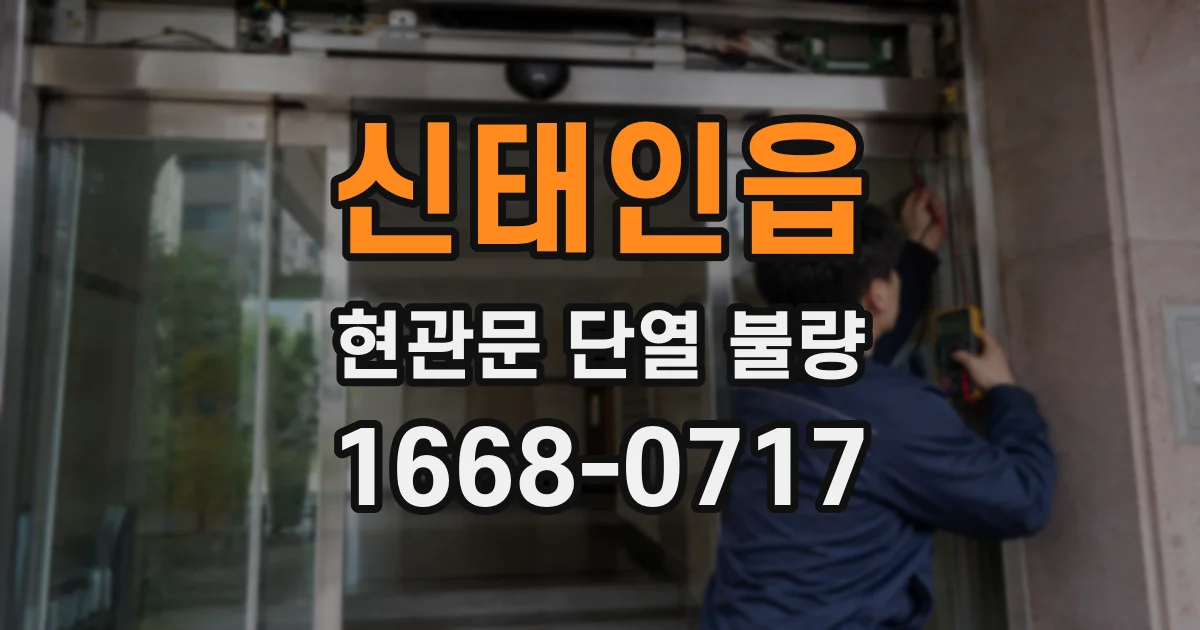 신태인읍 현관문 단열 불량