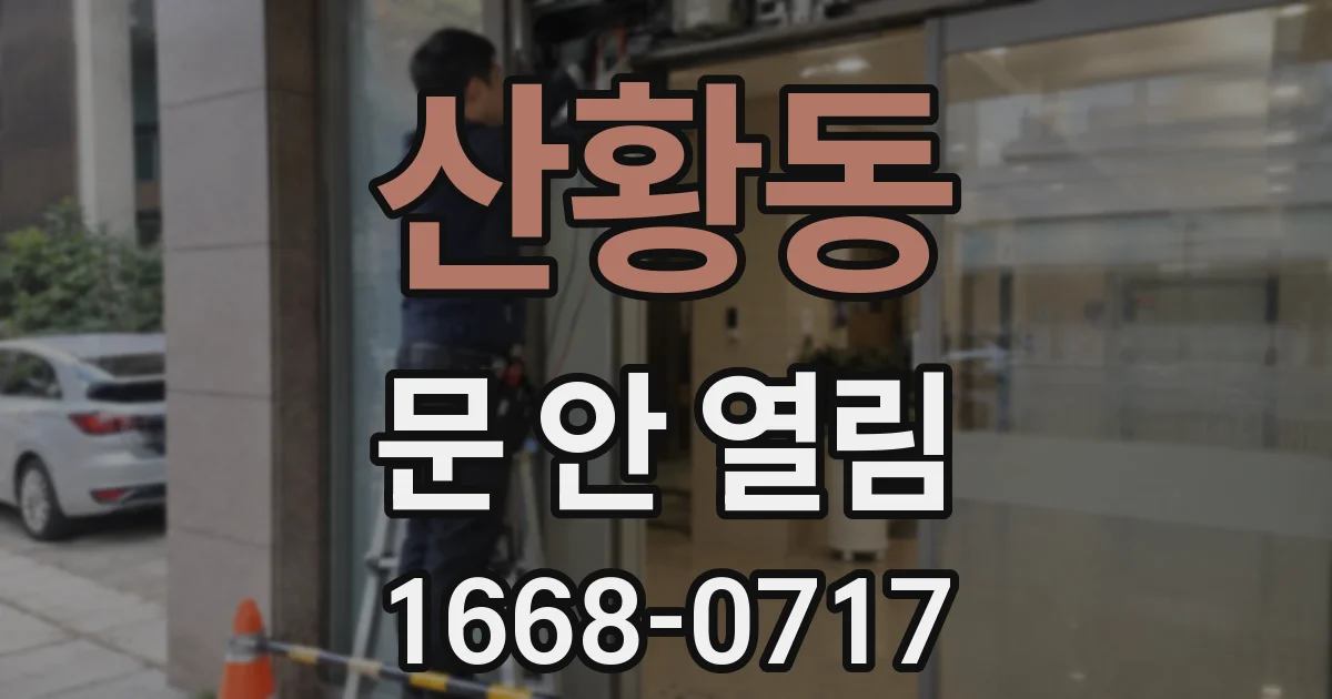 산황동 문 안 열림