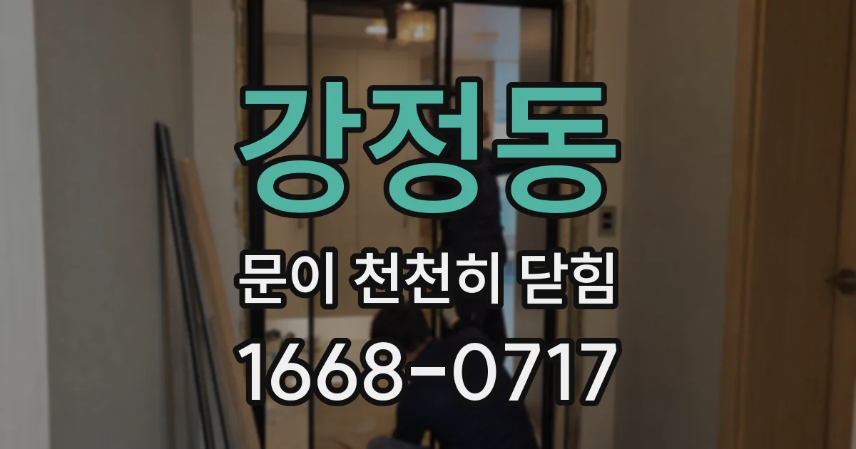 강정동 문이 천천히 닫힘