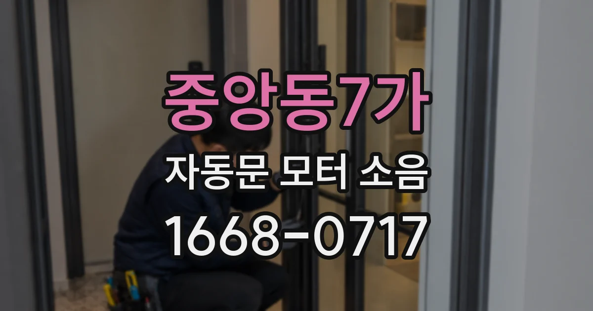 중앙동7가 자동문 모터 소음