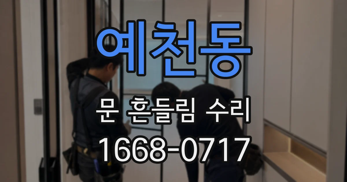 예천동 문 흔들림 수리